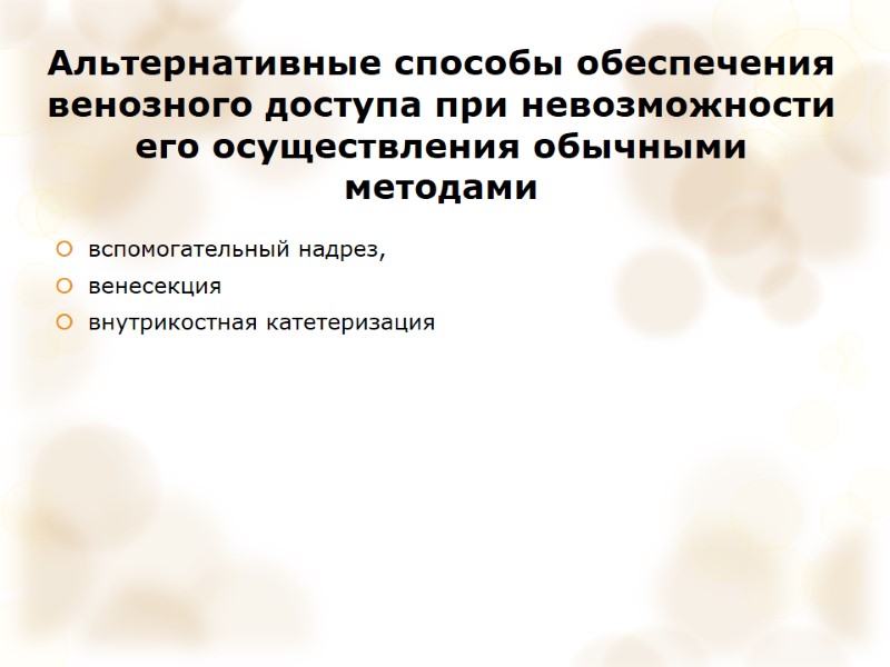 Альтернативные способы обеспечения венозного доступа при невозможности его осуществления обычными методами вспомогательный надрез, 